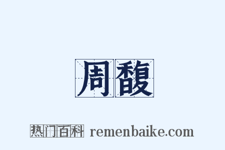 周馥是什么意思的图片